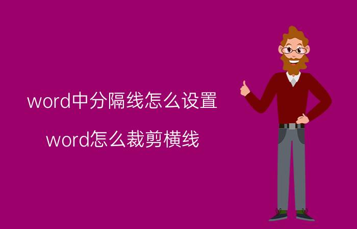 word中分隔线怎么设置 word怎么裁剪横线？